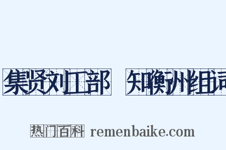 集贤刘工部隲知衡州组词是什么意思的图片